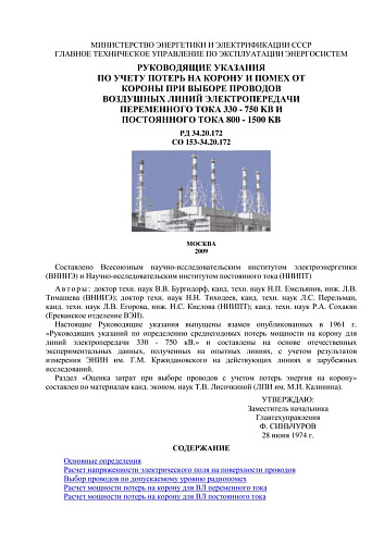 СО 153-34.20.172 (РД 34.20.172) Руководящие указания по учету потерь на корону и помех от короны при выборе проводов воздушных линий электропередачи переменного тока 330-750 кВ и постоянного тока 800-1500 кВ