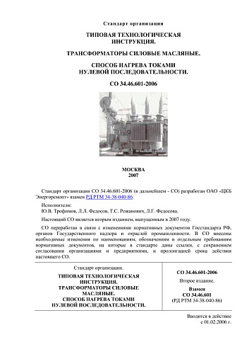 СО 34.46.601-2006 Типовая технологическая инструкция. Трансформаторы силовые масляные. Способ нагрева токами нулевой последовательности