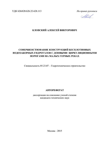 Совершенствование конструкций бесплотинных водозаборных гидроузлов с донными циркуляционными порогами на малых горных реках