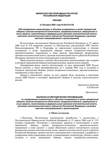 Письмо Минприроды РФ от 29.03.2001 N АХ-61/2178 Об определении номенклатуры и объемов создаваемых в целях гражданской обороны запасов материально-технических, продовольственных, медицинских и иных средств