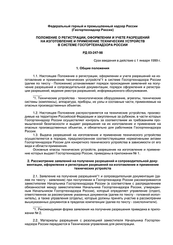 РД 03-247-98 Положение о регистрации, оформлении и учете разрешений на изготовление и применение технических устройств в системе Госгортехнадзора России