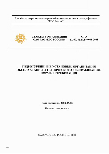 СТО 17330282.27.140.005–2008 "Гидротурбинные установки. Организация эксплуатации и технического обслуживания. Нормы и требования"