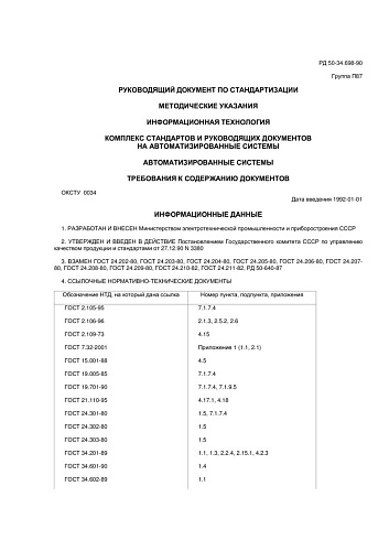 РД 50-34.698-90 Методические указания. Информационная технология. Комплекс стандартов и руководящих документов на автоматизированные системы. Автоматизированные системы. Требования к содержанию документов