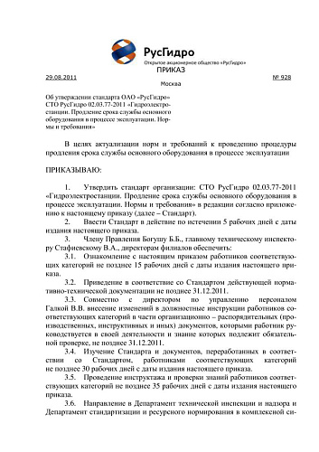 СТО РусГидро 02.03.77-2011 Гидроэлектростанции. Продление срока службы основного оборудования в процессе эксплуатации. Нормы и требования