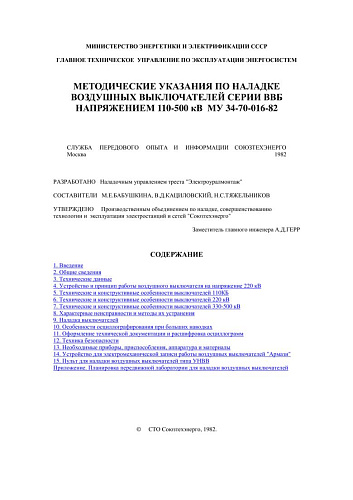 СО 34.47.617 Методические указания по наладке воздушных выключателей серии ВВБ напряжением 110-500 кВ: МУ 34-70-016-82