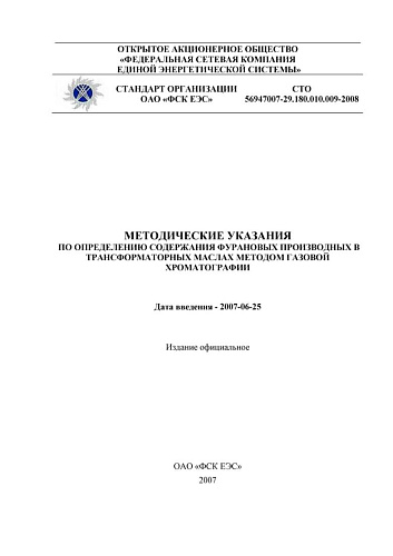 СТО 56947007-29.180.010.009-2008 Методические указания по определению содержания фурановых производных в трансформаторных маслах методом газовой хроматографии