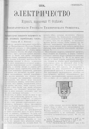 Журнал "Электричество". №18, сентябрь 1904