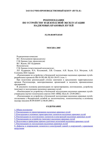 РД 50:48:0075.03.05 Рекомендации по устройству и безопасной эксплуатации надземных крановых путей