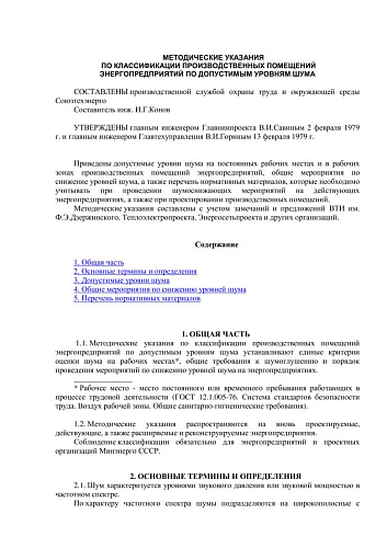 СО 153-34.03.501 (РД 34.03.501) Методические указания по классификации производственных помещений энергопредприятий по допустимым уровням шума