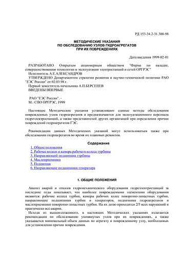 СО 34.31.308-98 (РД 153-34.2-31.308-98) Методические указания по обследованию узлов гидроагрегатов при их повреждениях