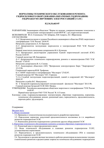 СО 153-34.31.603-97 (РД 34.31.603-97) Нормативы технического обслуживания и ремонта гидросилового оборудования (обратимых гидромашин) гидроаккумулируюших электростанций (ГАЭС)