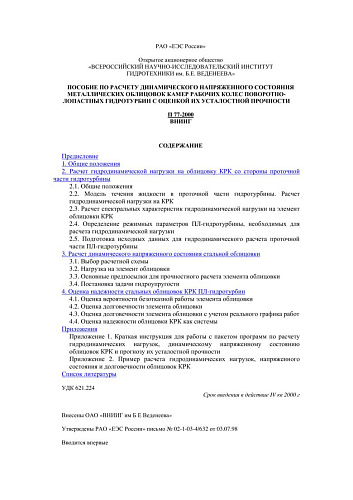 П 77-2000 Пособие по расчету динамического напряженного состояния металлических облицовок камер рабочих колес поворотно-лопастных гидротурбин с оценкой их усталостной прочности