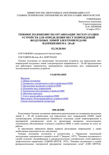 СО 153-34.20.564 (РД 34.20.564) Типовое положение по организации эксплуатации устройств для определения мест повреждений воздушных линий электропередачи напряжением 6 - 20 кВ