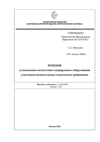 Порядок установления соответствия генерирующего оборудования участников оптового рынка техническим требованиям