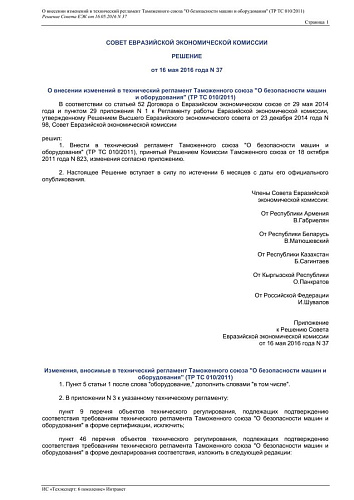 Решение О внесении изменений в технический регламент Таможенного союза О безопасности машин