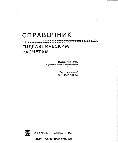 Справочник по гидравлическим расчетам