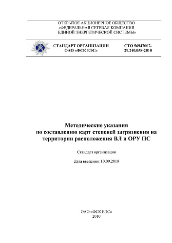 СТО 56947007-29.240.058-2010 Методические указания по составлению карт степеней загрязнения на территории расположения ВЛ и ОРУ ПС