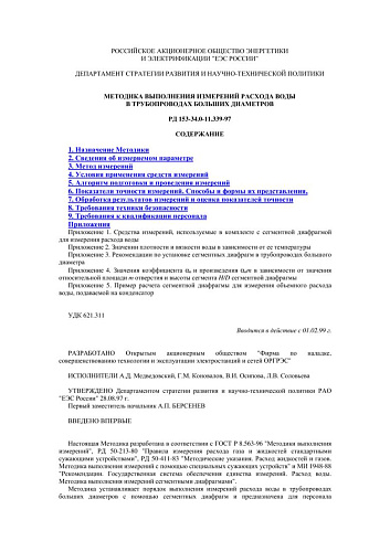 СО 34.11.339-97 (РД 153-34.0-11.339-97) Методика выполнения измерений расхода воды в трубопроводах больших диаметров