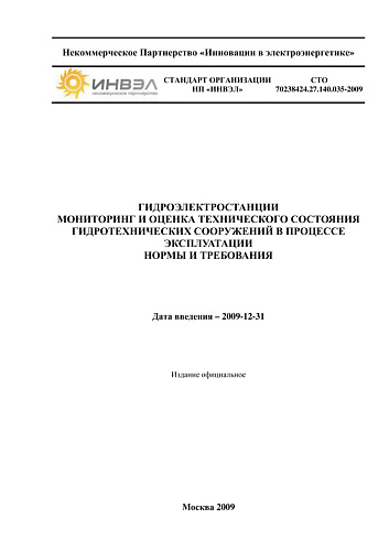 СТО 70238424.27.140.035-2009 Гидроэлектростанции. Мониторинг и оценка технического состояния гидротехнических сооружений в процессе эксплуатации. Нормы и требования