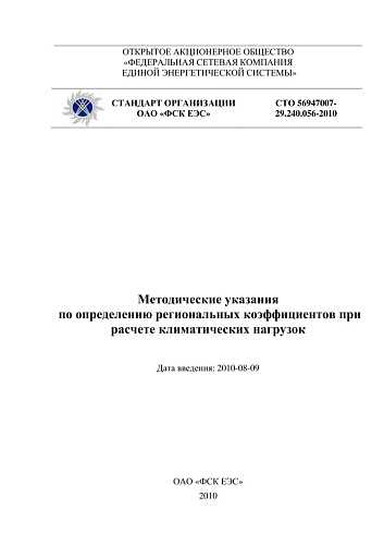 СТО 56947007- 29.240.056-2010. Методические указания  по определению региональных коэффициентов при расчете климатических нагрузок