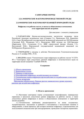 СН 2.2.4/2.1.8.583-96 Инфразвук на рабочих местах, в жилых и общественных помещениях и на территории жилой застройки