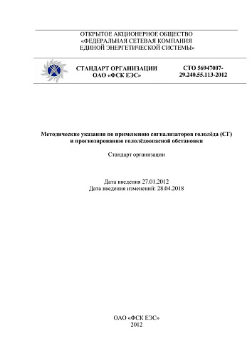 СТО 56947007- 29.240.55.113-2012. Методические указания по применению сигнализаторов гололёда (СГ)  и прогнозированию гололёдоопасной обстановки