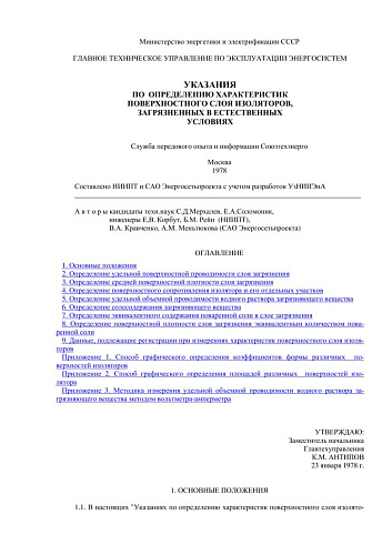 СО 153-34.51.302 (РД 34.51.302) Указания по определению характеристик поверхностного слоя изоляторов, загрязненных в естественных условиях