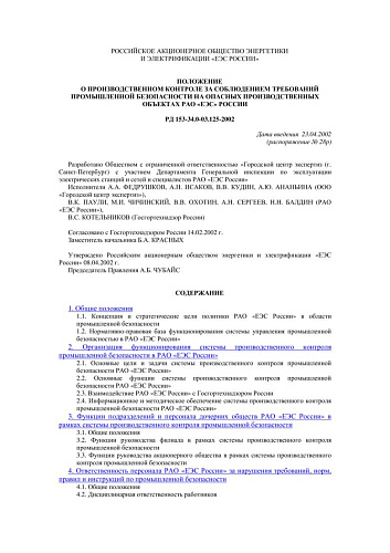 СО 34.03.125-2002 (РД 153-34.0-03.125-2002) Положение о производственном контроле за соблюдением требований промышленной безопасности на опасных производственных объектах РАО ЕЭС России