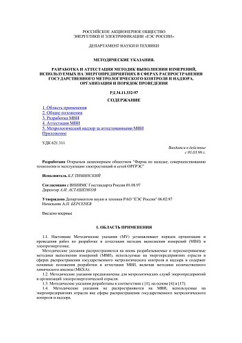 СО 34.11.332-97 (РД 34.11.332-97) Разработка и аттестация методик выполнения измерений, используемых на энергопредприятиях в сферах распространения государственного метрологического контроля и надзора. Организация и порядок проведения