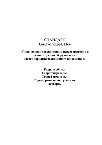 СТО ГидроОГК Планирование технического перевооружения и реконструкции оборудования. Расчет варианта технического воздействия. Гидротурбины. Гидрогенераторы. Трансформаторы. Сороудерживающие решетки. Затворы