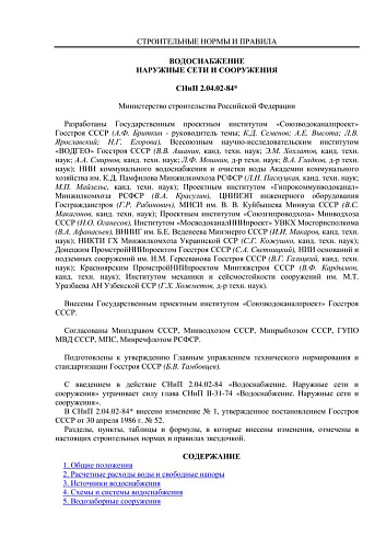 СНиП 2.04.02-84* Водоснабжение. Наружные сети и сооружения (с изменением N 1)