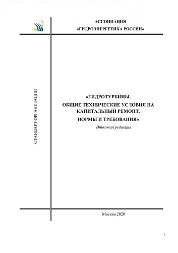 СТО Гидротурбины. Общие технические условия на капитальный ремонт. Нормы и требования
