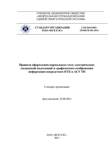 СТО 56947007-25.040.70.101-2011 Правила оформления нормальных схем электрических соединений подстанций и графического отображения информации посредством ПТК и АСУ ТП