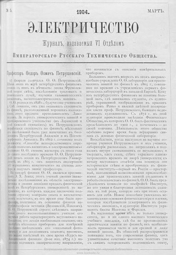 Журнал "Электричество". №5, март 1904