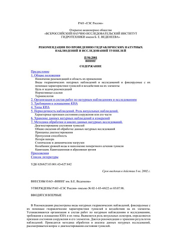 П 94-2001 Рекомендации по проведению гидравлических натурных наблюдений и исследований туннелей