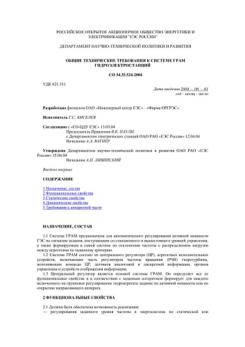 СО 34.35.524-2004 Общие технические требования к системе ГРАМ гидроэлектростанций