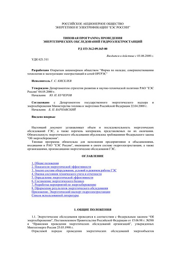 СО 34.09.165-00 (РД 153-34.2-09.165-00) Типовая программа проведения энергетических обследований гидроэлектростанций