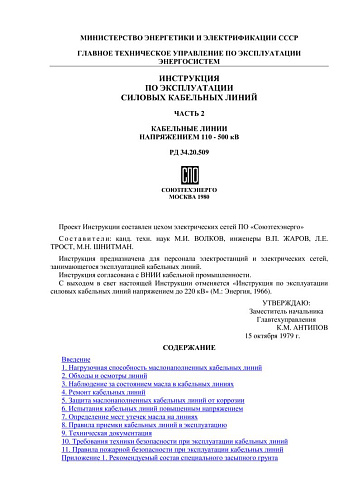 СО 153-34.20.509 (РД 34.20.509) Инструкция по эксплуатации силовых кабельных линий. Часть 2. Кабельные линии напряжением 110 - 500 кВ