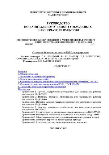 СО 153-34.47.602 (РД 34.47.602) Руководство по капитальному ремонту масляного выключателя ВМД-35/600