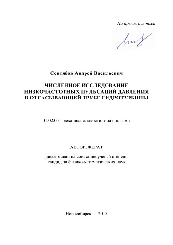 ЧИСЛЕННОЕ ИССЛЕДОВАНИЕ НИЗКОЧАСТОТНЫХ ПУЛЬСАЦИЙ ДАВЛЕНИЯ В ОТСАСЫВАЮЩЕЙ ТРУБЕ ГИДРОТУРБИНЫ