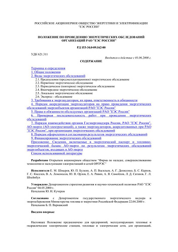 СО 34.09.162-00 (РД 153-34.0-09.162-00) Положение по проведению энергетических обследований организаций РАО ЕЭС России