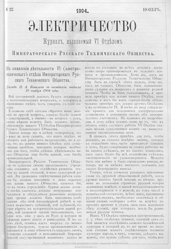Журнал "Электричество". №22, ноябрь 1904