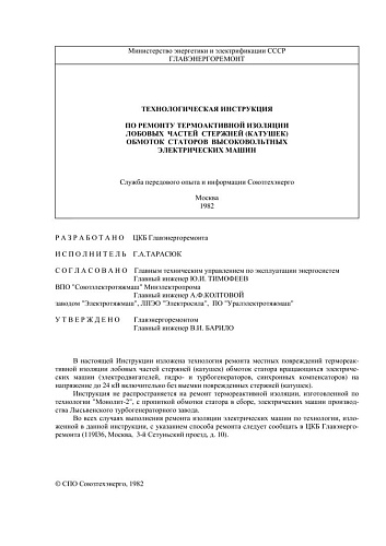 СО 153-34.45.607 (РД 34.45.607) Технологическая инструкция по ремонту термореактивной изоляции лобовых частей стержней (катушек) обмоток статоров высоковольтных электрических машин: ТР 34-70-001-82