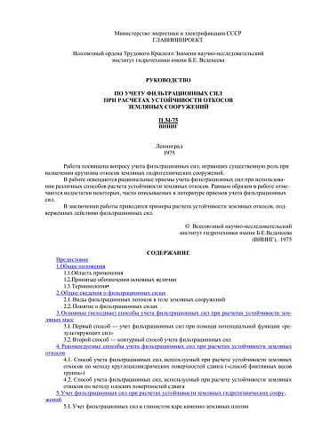 П 34-75 Руководство по учету фильтрационных сил при расчетах устойчивости откосов земляных сооружений