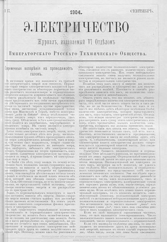 Журнал "Электричество". №17, сентябрь 1904