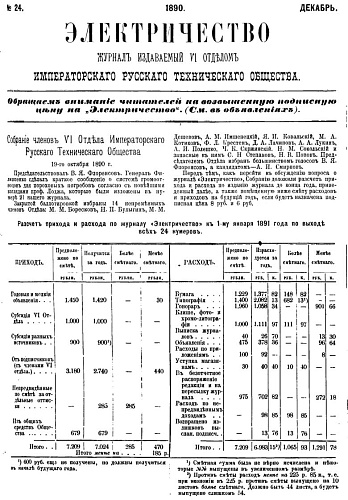 Журнал "Электричество". №24, декабрь 1890
