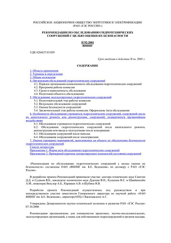 П 92-2001 Рекомендации по обследованию гидротехнических сооружений с целью оценки их безопасности