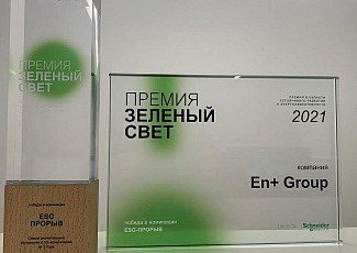  En+ Group удостоена премии в области устойчивого развития «Зелёный Свет» 