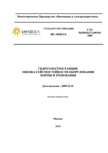 СТО 70238424.27.140.034-2009 Гидроэлектростанции. Оценка сейсмостойкости оборудования. Нормы и требования