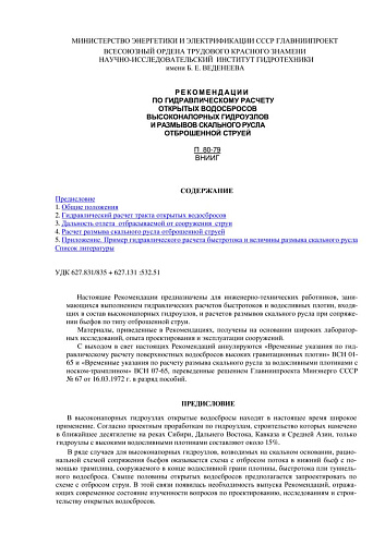 П 80-79 Рекомендации по гидравлическому расчету  открытых водосбросов высоконапорных гидроузлов и размывов скального русла отброшенной струей